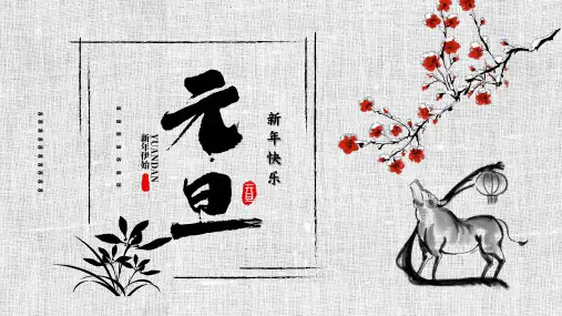新年元旦主题班会PPT课件