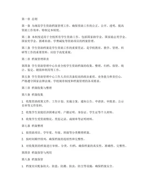 学生资助档案管理制度范本