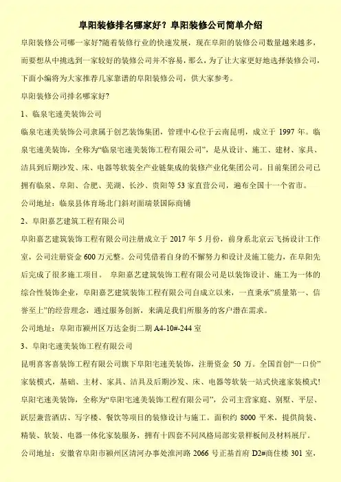 阜阳装修排名哪家好？阜阳装修公司简单介绍