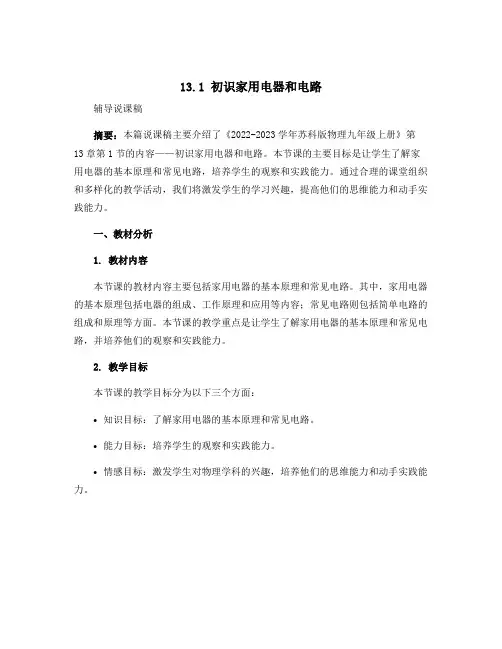 13.1初识家用电器和电路 辅导说课稿 2022-2023学年苏科版物理九年级上册