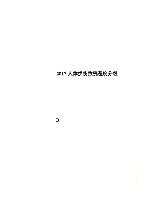 2017人体损伤致残程度分级