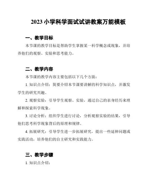 2023小学科学面试试讲教案万能模板
