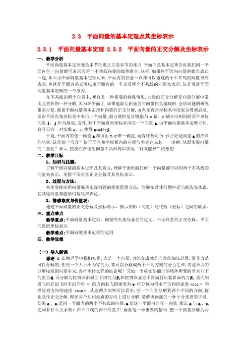 湖北省恩施巴东县第一高级中学高中数学 2.3.1平面向量基本定理 2.3.2平面向量的正交分解及坐标表示教案 新