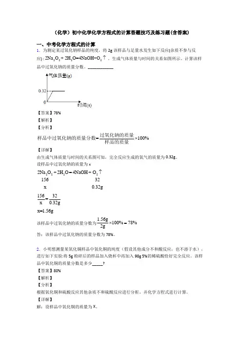 (化学)初中化学化学方程式的计算答题技巧及练习题(含答案)