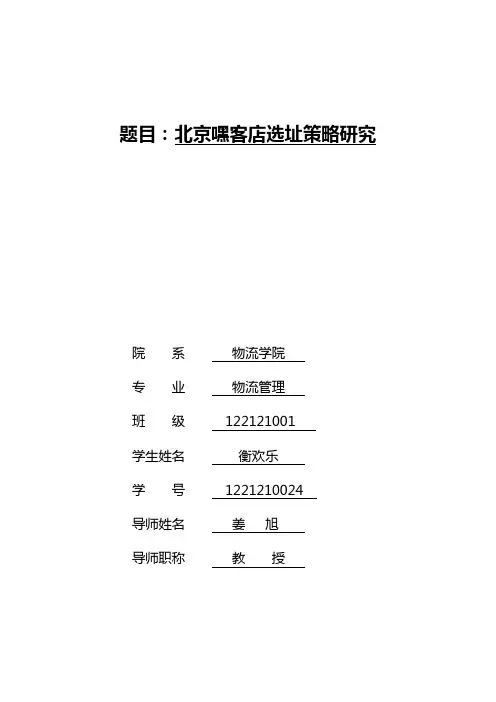北京嘿客店选址策略研究(DOC44页)