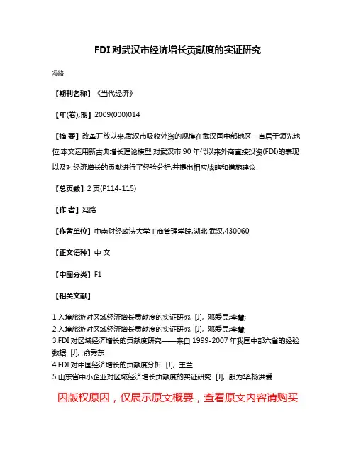 FDI对武汉市经济增长贡献度的实证研究