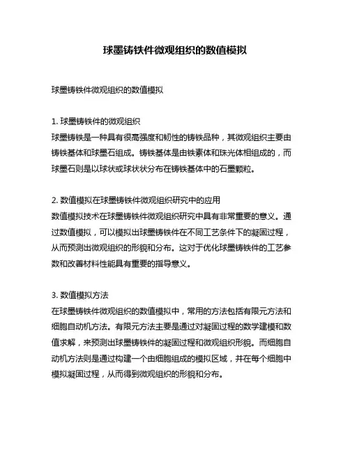 球墨铸铁件微观组织的数值模拟