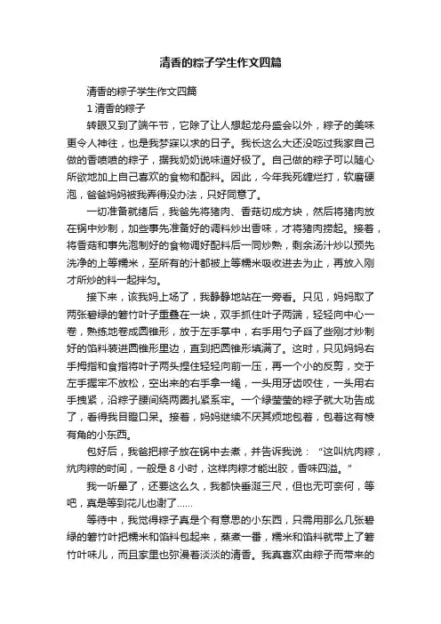 清香的粽子学生作文四篇