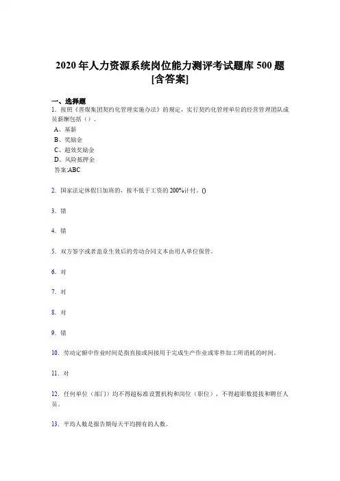 最新2020年人力资源系统岗位能力测评考试完整版考核题库500题(含答案)