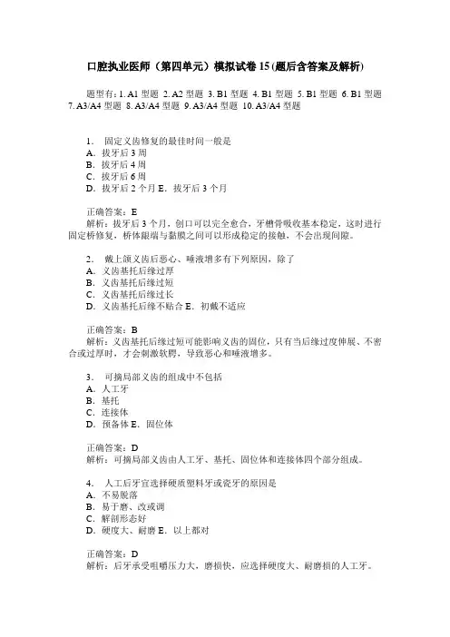 口腔执业医师(第四单元)模拟试卷15(题后含答案及解析)