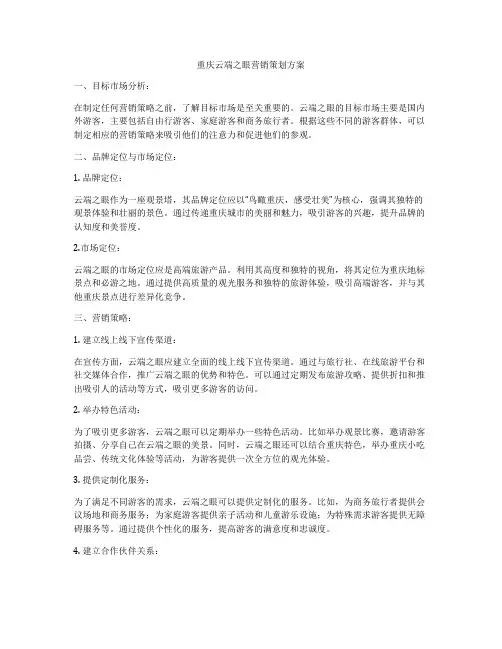 重庆云端之眼营销策划方案