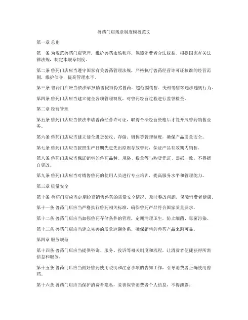 兽药门店规章制度模板范文