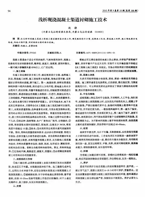浅析现浇混凝土渠道衬砌施工技术