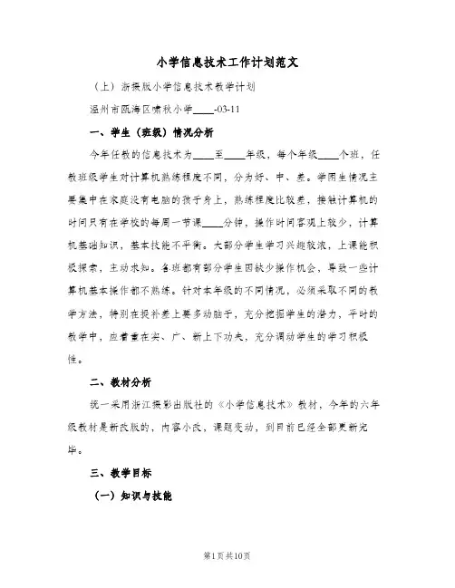 2023年小学信息技术工作计划范文(三篇)