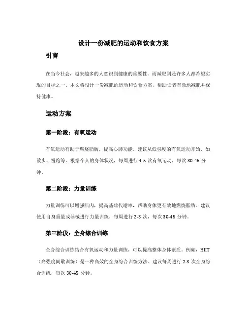 设计一份减肥的运动和饮食方案