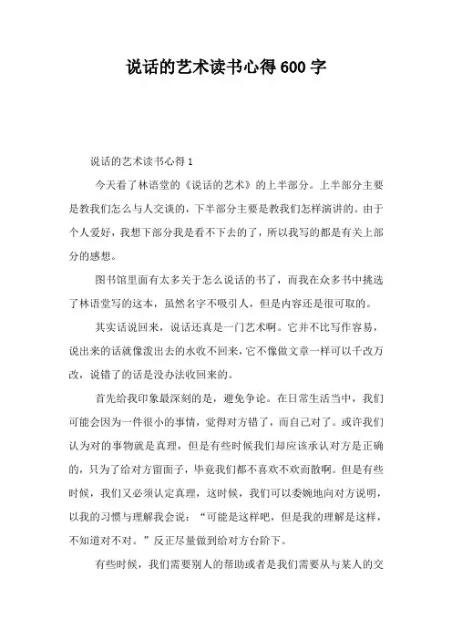 说话的艺术读书心得600字