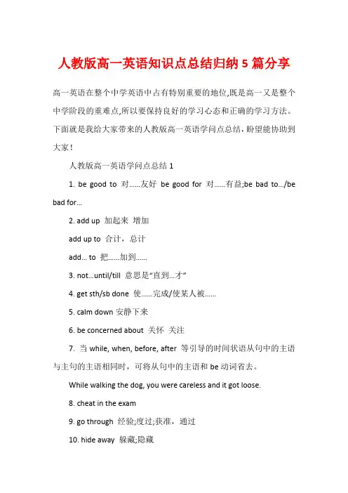 人教版高一英语知识点总结归纳5篇分享