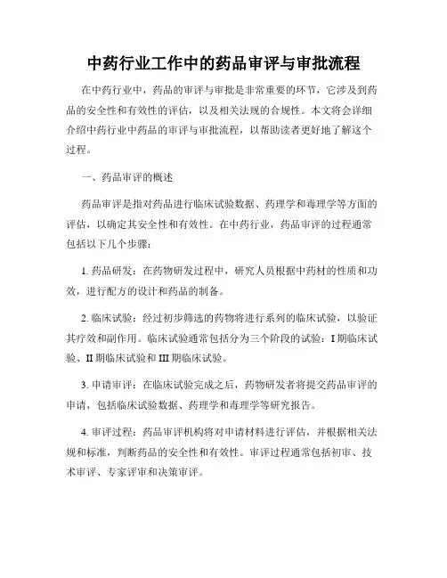 中药行业工作中的药品审评与审批流程