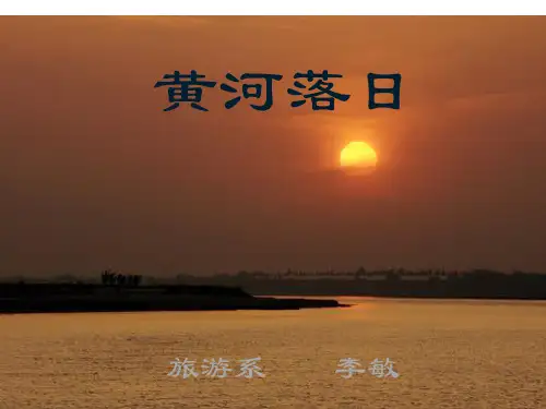 黄河落日上课讲义