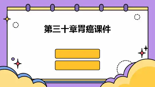 第三十章胃癌课件