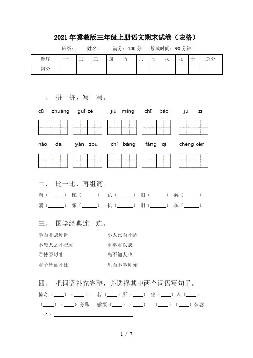 2021年冀教版三年级上册语文期末试卷(表格)