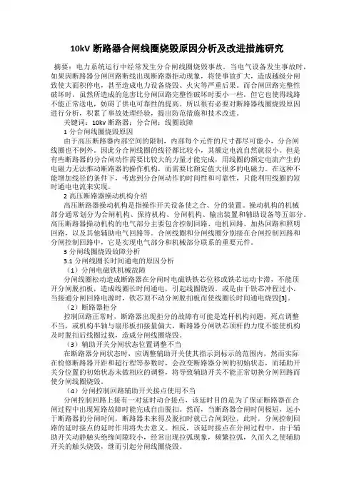 10kV断路器合闸线圈烧毁原因分析及改进措施研究