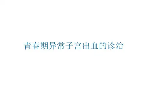 青春期异常子宫出血
