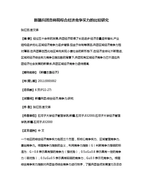 新疆兵团各师局综合经济竞争实力的比较研究