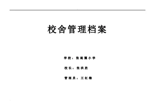 校舍管理档案