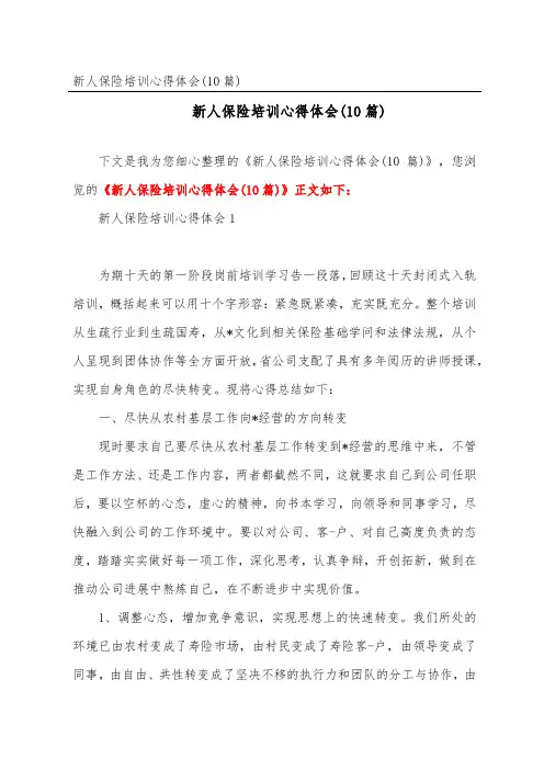 新人保险培训心得体会(10篇)