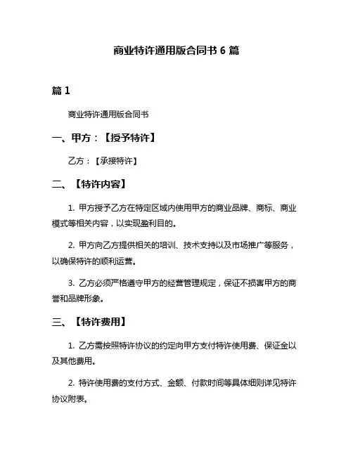 商业特许通用版合同书6篇