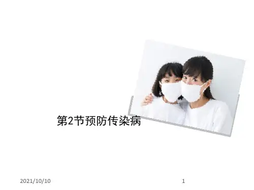 北师大版七下生物第四单元第13章-健康地生活第2节《预防传染病》讲授课件(共27张)