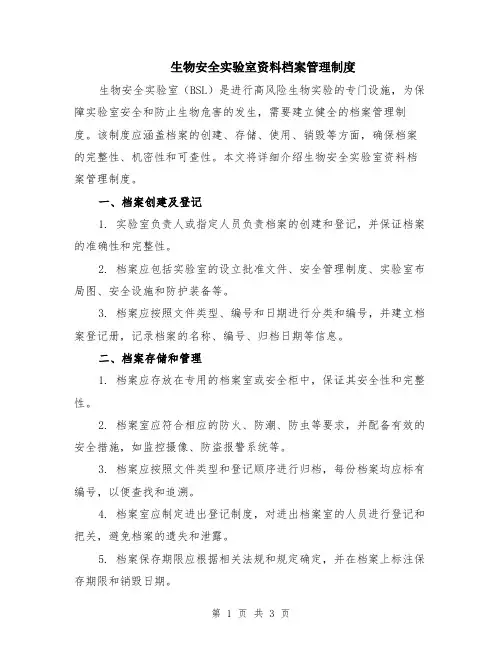 生物安全实验室资料档案管理制度 2