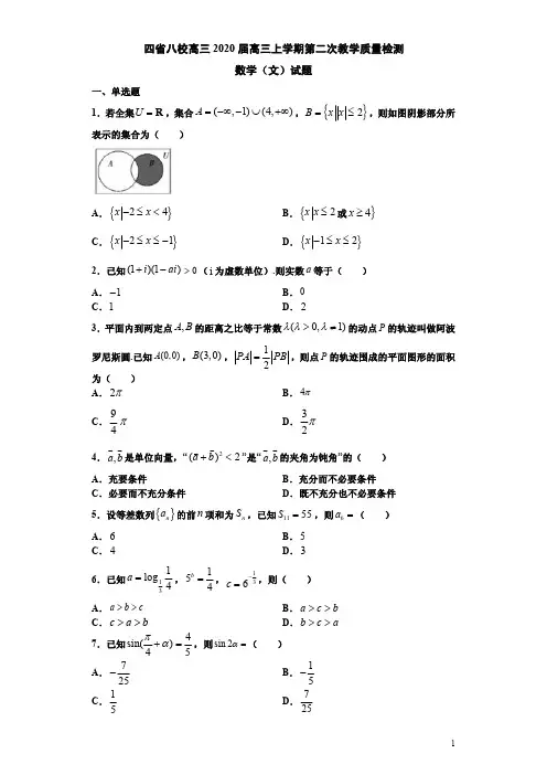 四省八校高三2020届高三上学期数学文科第二次教学质量检测试卷附答案解析