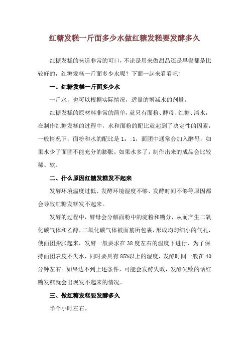 红糖发糕一斤面多少水 做红糖发糕要发酵多久