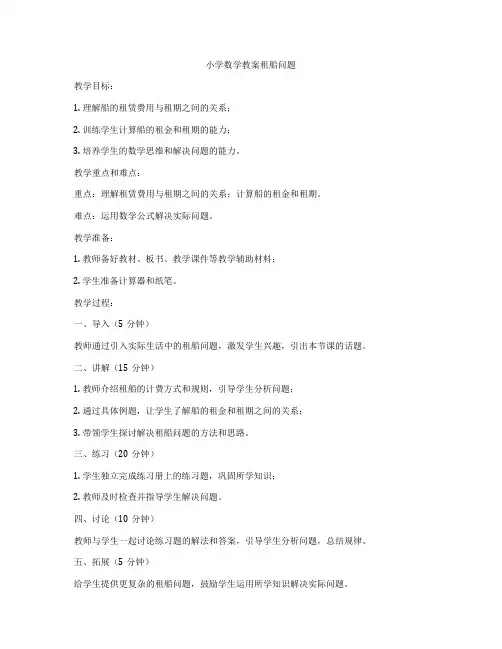 小学数学教案租船问题
