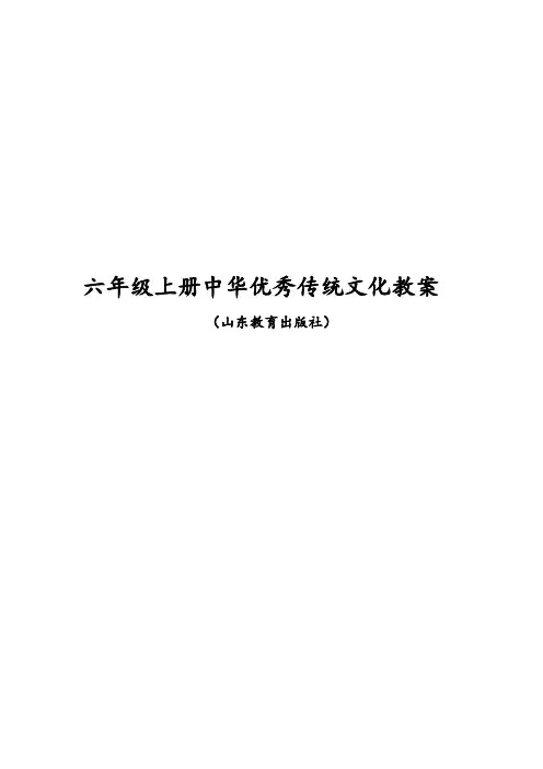 六年级上册中华优秀传统文化教案第一单元(山东教育出版社) 