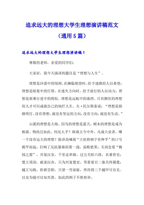 追求远大的理想大学生理想演讲稿范文(通用5篇)