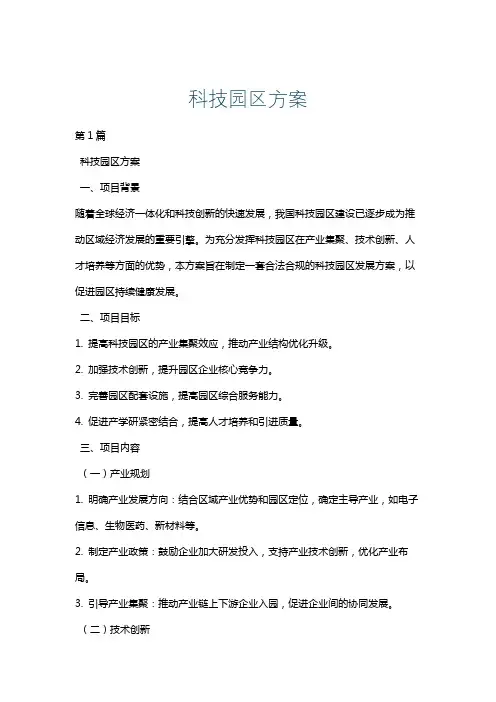 科技园区方案