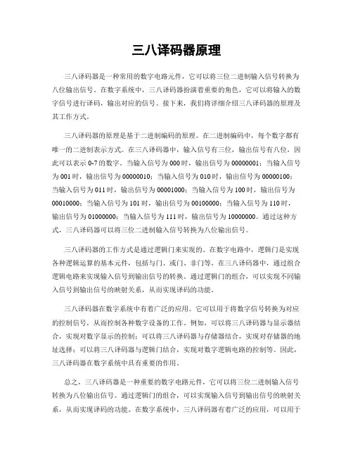 三八译码器原理