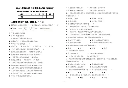 初中七年级生物上册期中考试卷(可打印)