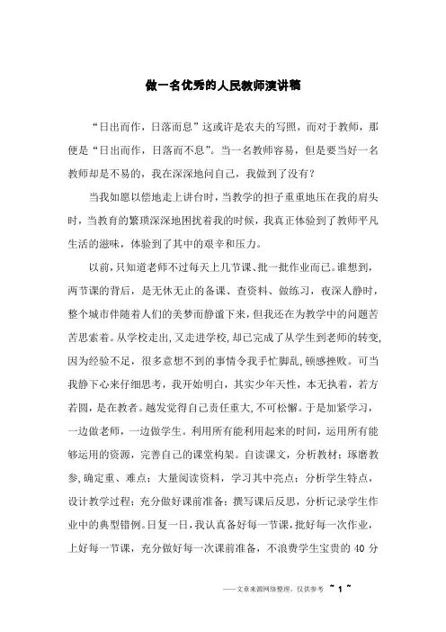 做一名优秀的人民教师演讲稿