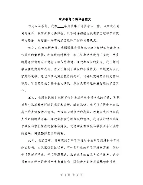 家访教师心得体会范文（三篇）