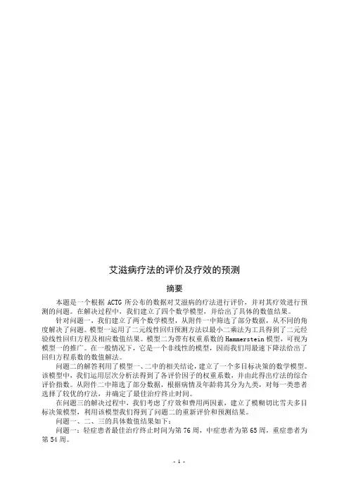 全国数学建模竞赛艾滋问题研究