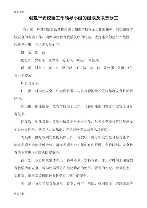 学校创建平安校园工作领导小组的组成及职责分工演示教学
