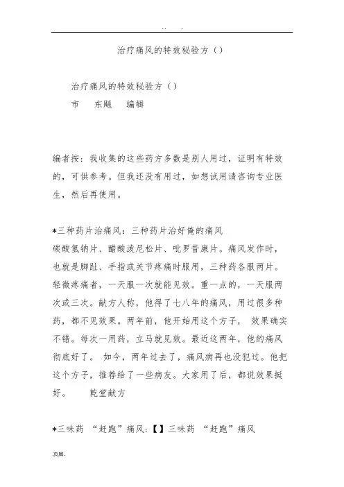 治疗痛风的特效秘验方