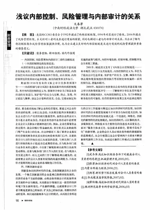浅议内部控制、风险管理与内部审计的关系