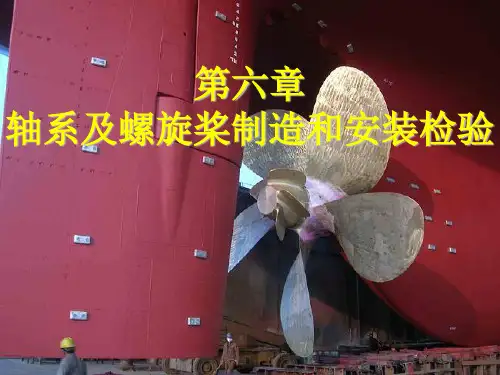 船舶建造检验 08 第六章轴系及螺旋桨制造和安装检验