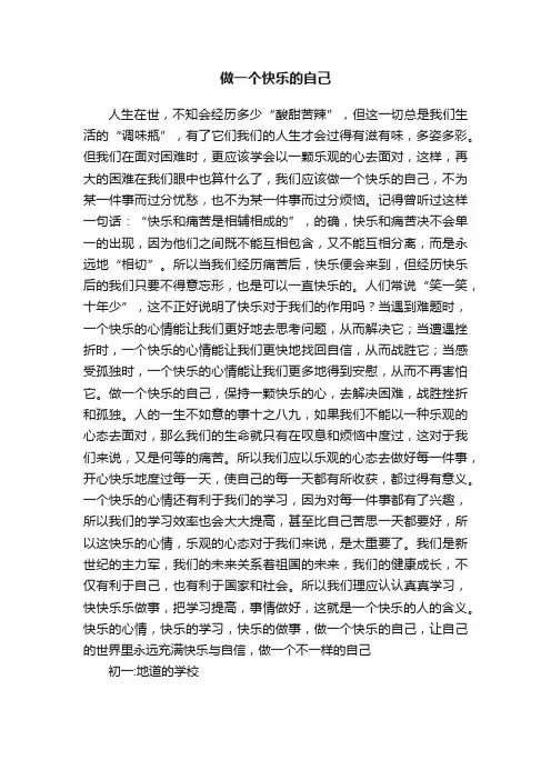 做一个快乐的自己