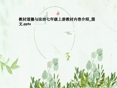 教材道德与法治七年级上册教材内容介绍_图文